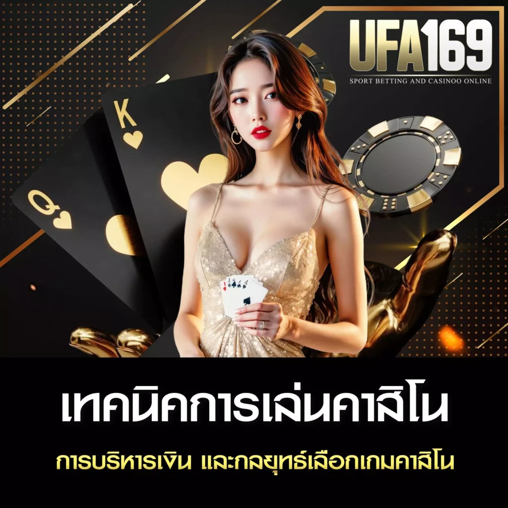 เทคนิคการเล่นคาสิโน UFA169